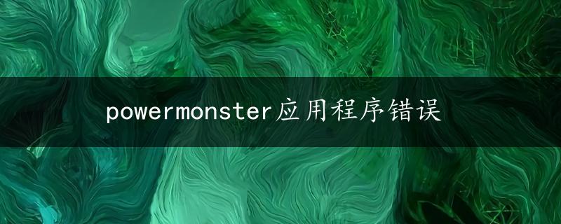 powermonster应用程序错误