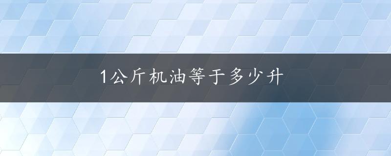 1公斤机油等于多少升