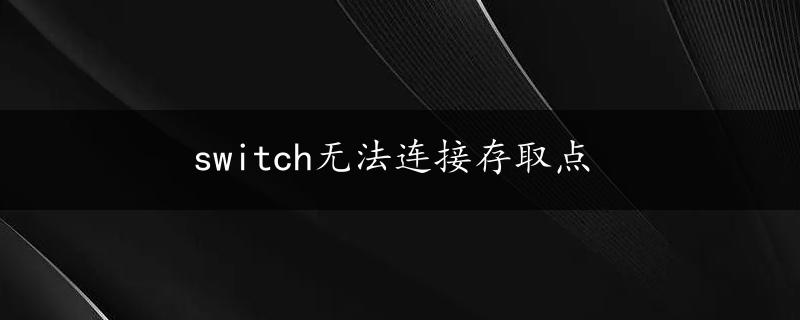 switch无法连接存取点