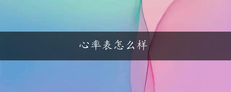 心率表怎么样