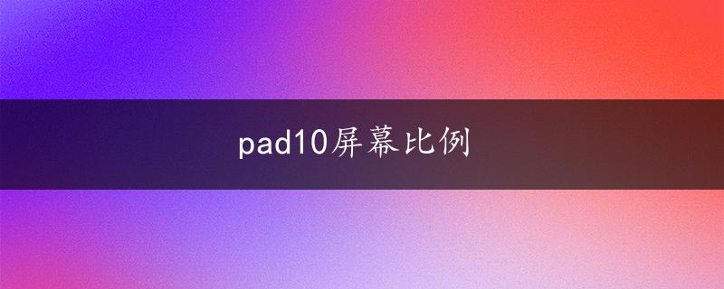 pad10屏幕比例