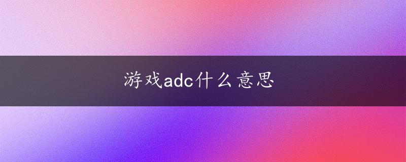 游戏adc什么意思