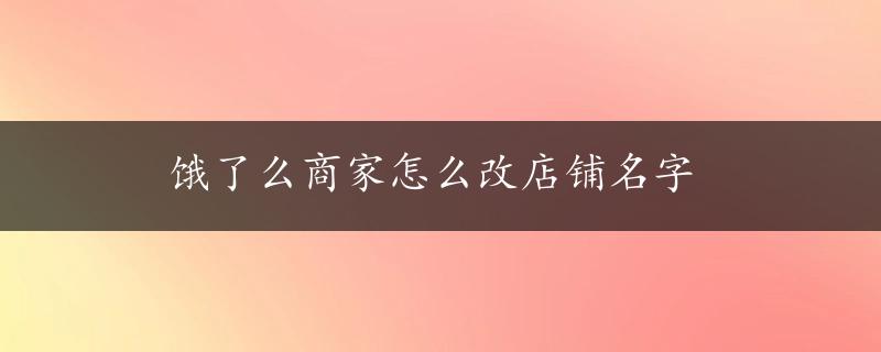 饿了么商家怎么改店铺名字