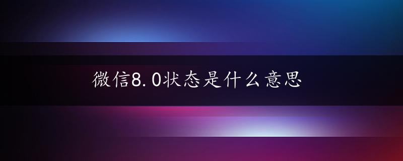 微信8.0状态是什么意思