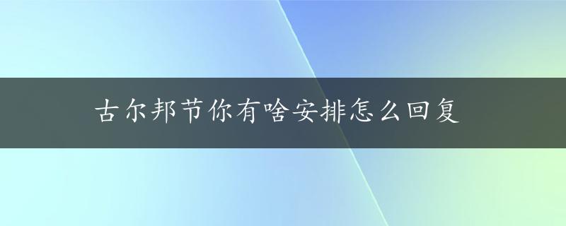 古尔邦节你有啥安排怎么回复