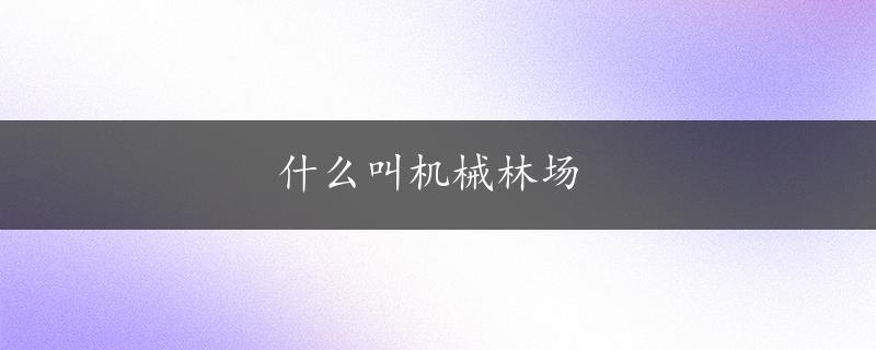 什么叫机械林场