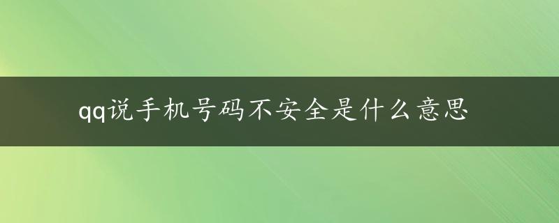 qq说手机号码不安全是什么意思