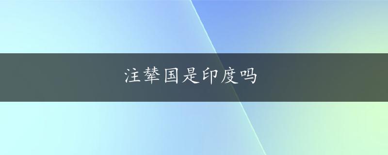 注辇国是印度吗