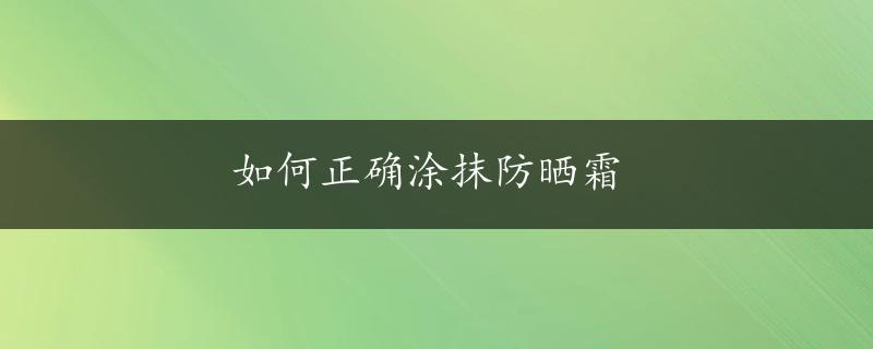 如何正确涂抹防晒霜