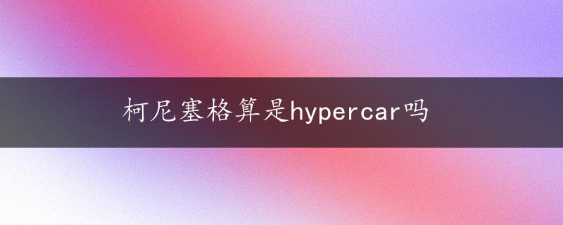 柯尼塞格算是hypercar吗