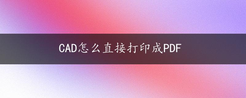 CAD怎么直接打印成PDF