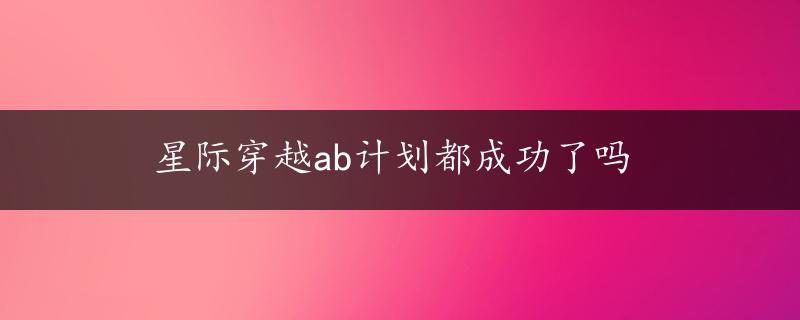 星际穿越ab计划都成功了吗