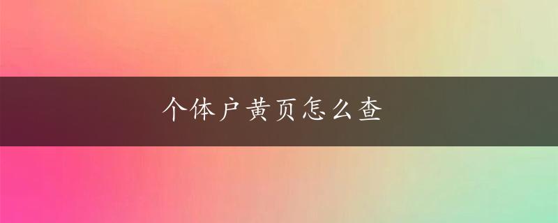 个体户黄页怎么查