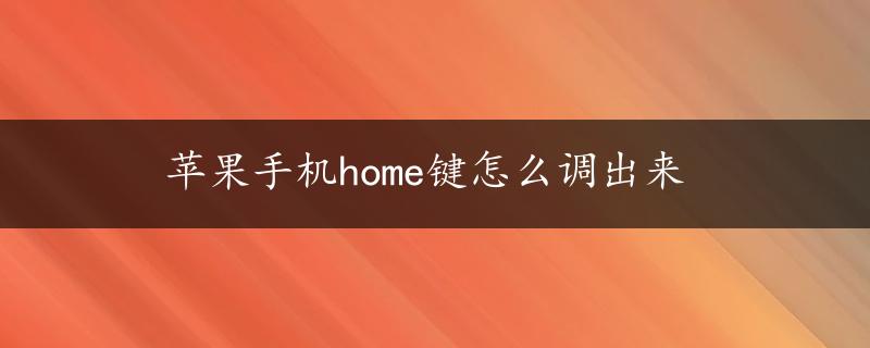 苹果手机home键怎么调出来