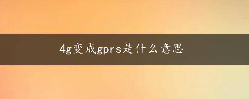 4g变成gprs是什么意思