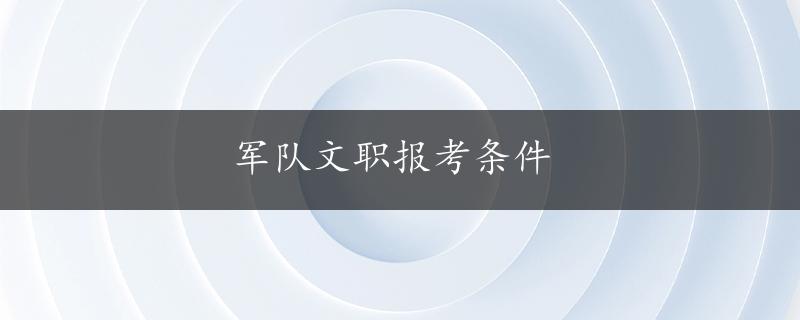 军队文职报考条件