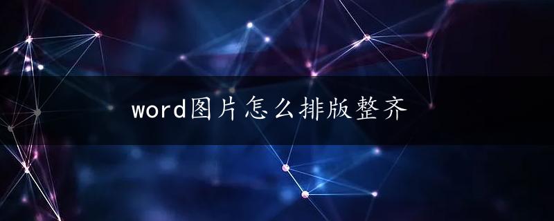 word图片怎么排版整齐