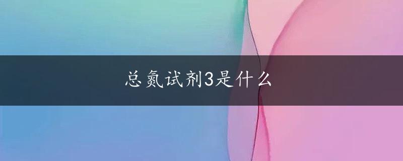 总氮试剂3是什么