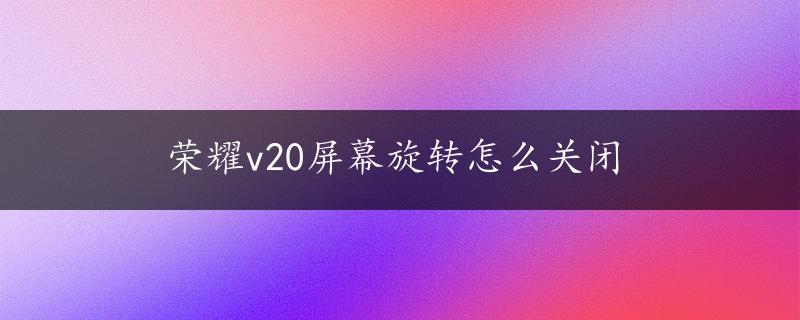 荣耀v20屏幕旋转怎么关闭