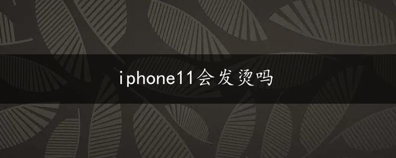 iphone11会发烫吗