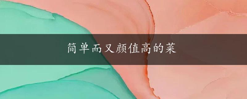 简单而又颜值高的菜