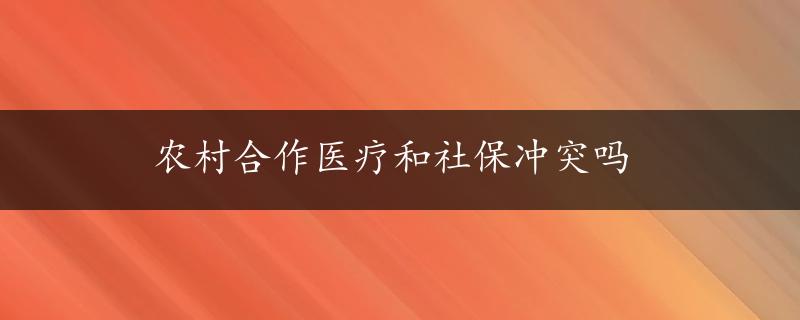 农村合作医疗和社保冲突吗