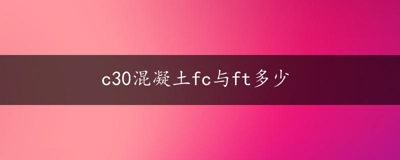 c30混凝土fc与ft多少