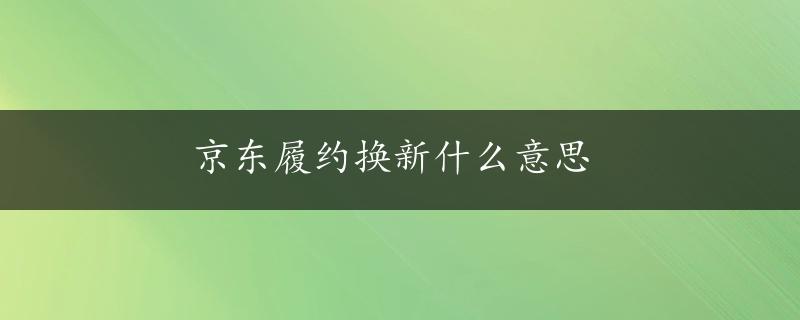 京东履约换新什么意思