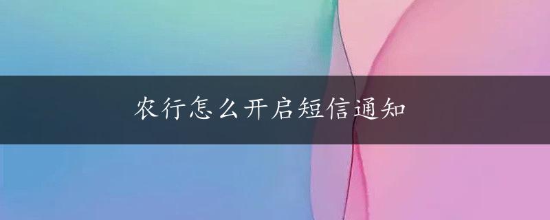 农行怎么开启短信通知