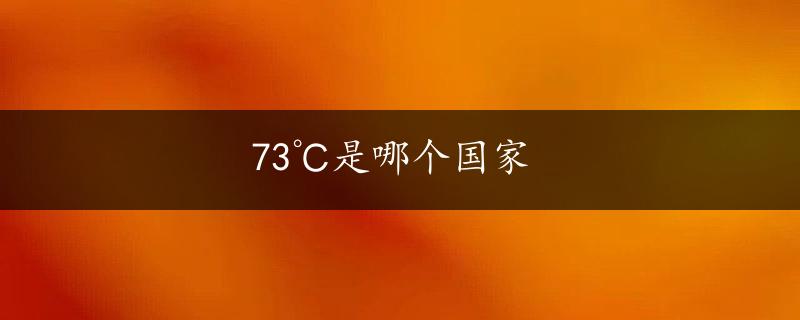 73℃是哪个国家