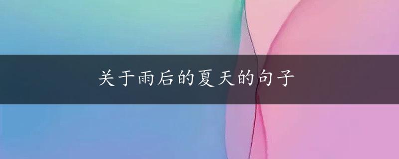 关于雨后的夏天的句子