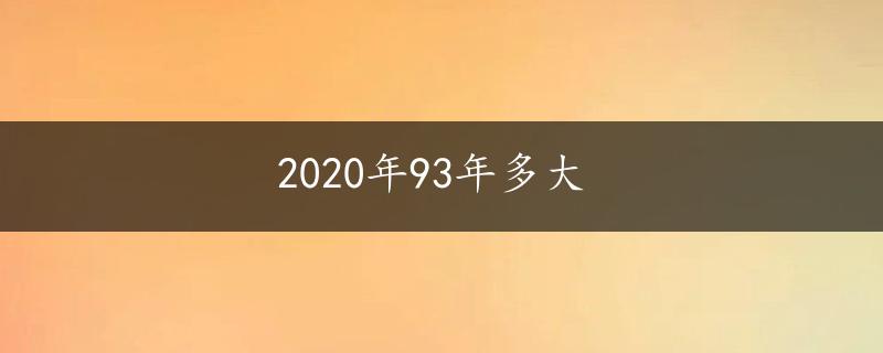 2020年93年多大