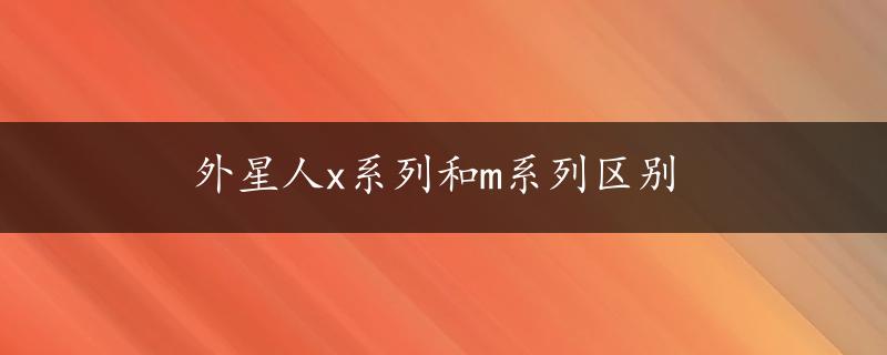 外星人x系列和m系列区别