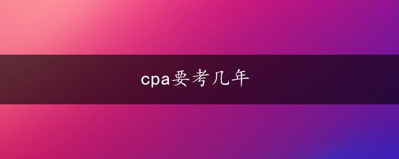 cpa要考几年