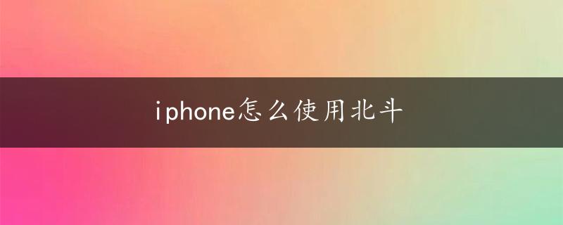 iphone怎么使用北斗