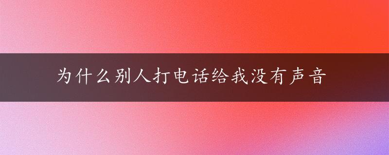 为什么别人打电话给我没有声音