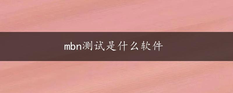 mbn测试是什么软件