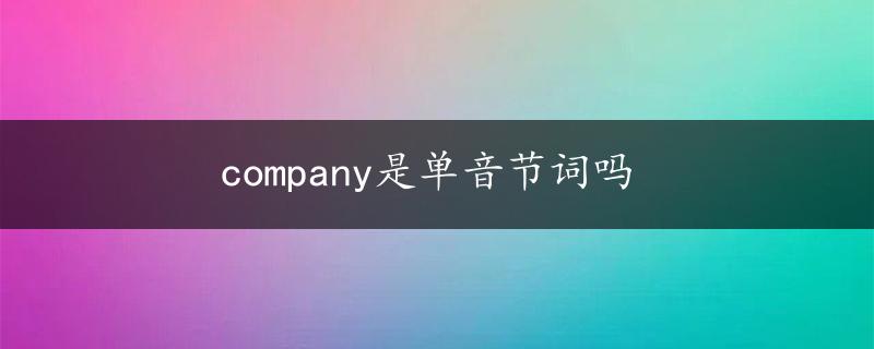 company是单音节词吗