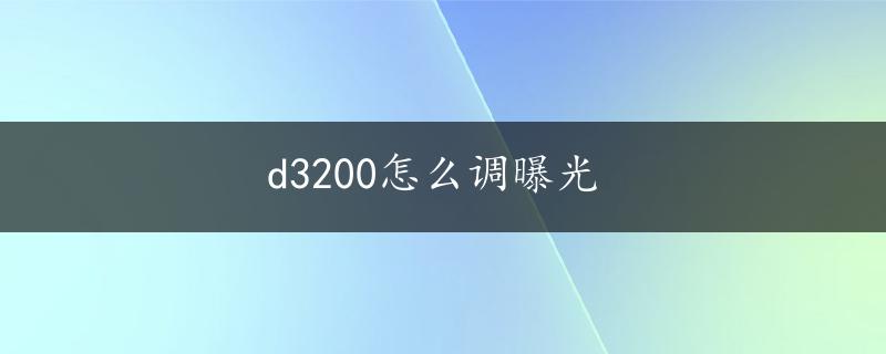 d3200怎么调曝光