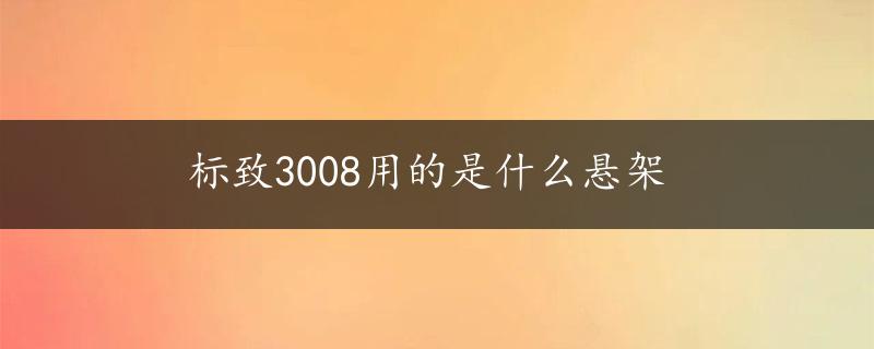 标致3008用的是什么悬架