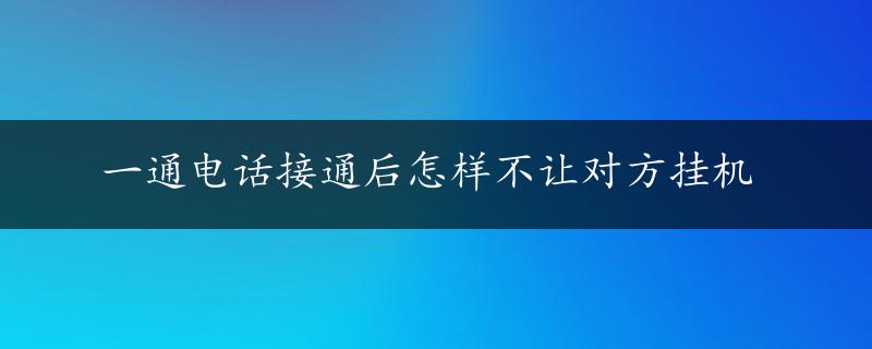 一通电话接通后怎样不让对方挂机