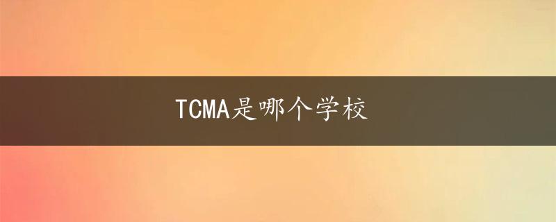 TCMA是哪个学校