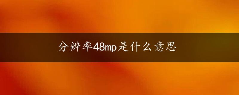 分辨率48mp是什么意思