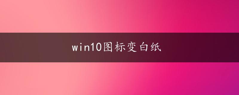 win10图标变白纸