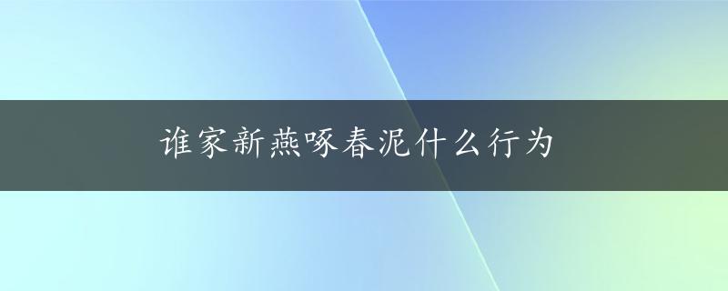 谁家新燕啄春泥什么行为