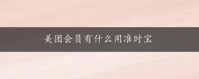 美团会员有什么用准时宝