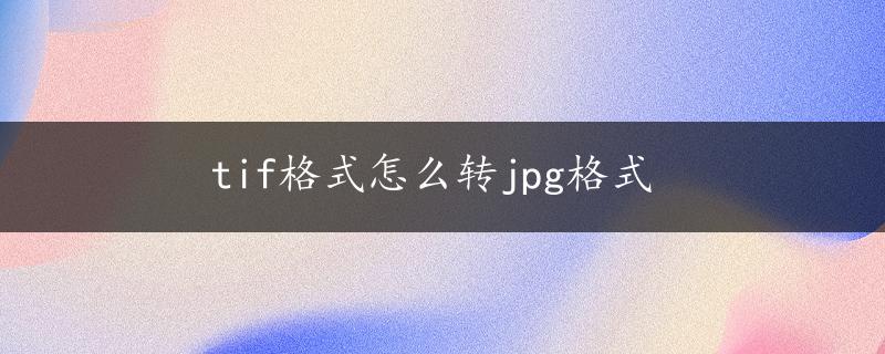 tif格式怎么转jpg格式