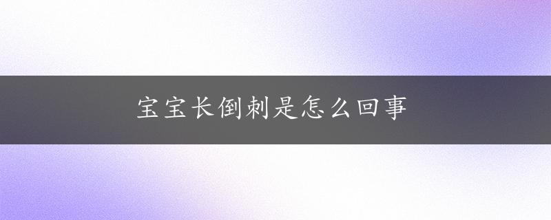 宝宝长倒刺是怎么回事