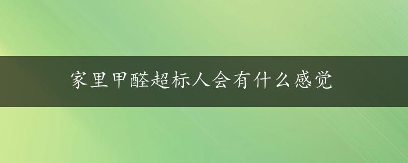 家里甲醛超标人会有什么感觉