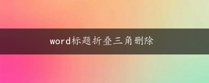 word标题折叠三角删除